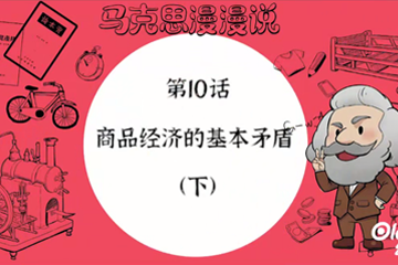 马克思漫漫说动画版（第一季） 18