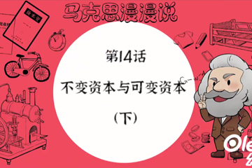 马克思漫漫说动画版（第一季） 27